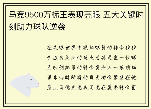 马竞9500万标王表现亮眼 五大关键时刻助力球队逆袭