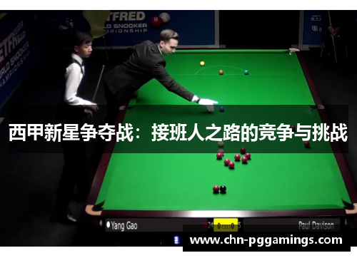 西甲新星争夺战：接班人之路的竞争与挑战