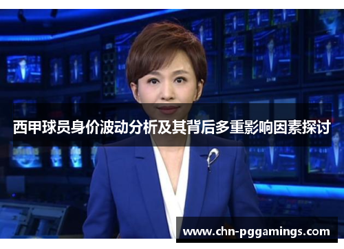 西甲球员身价波动分析及其背后多重影响因素探讨