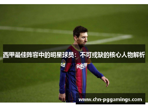 西甲最佳阵容中的明星球员：不可或缺的核心人物解析