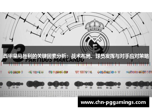西甲皇马胜利的关键因素分析：战术布局、球员发挥与对手应对策略