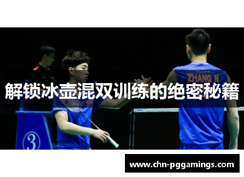 解锁冰壶混双训练的绝密秘籍