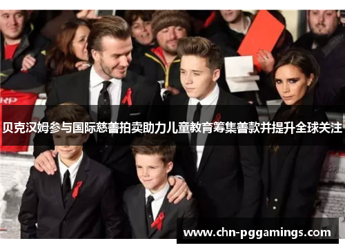 贝克汉姆参与国际慈善拍卖助力儿童教育筹集善款并提升全球关注