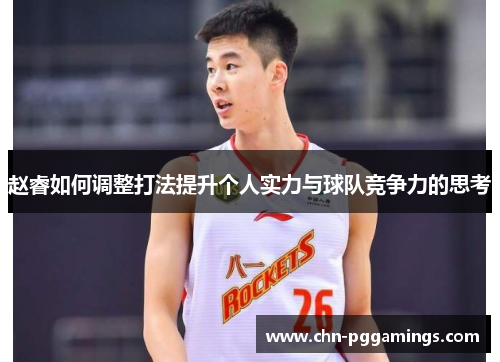 赵睿如何调整打法提升个人实力与球队竞争力的思考