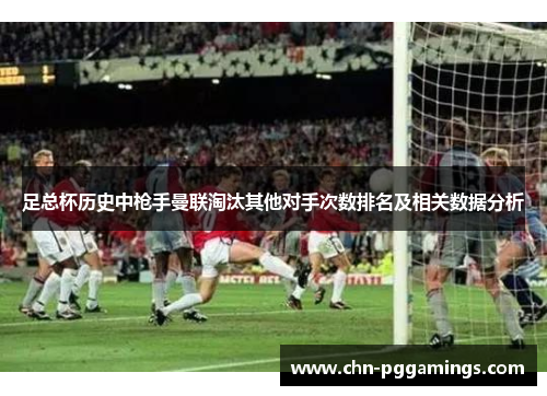 足总杯历史中枪手曼联淘汰其他对手次数排名及相关数据分析