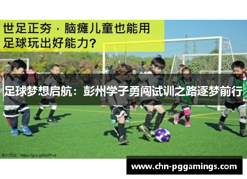 足球梦想启航：彭州学子勇闯试训之路逐梦前行