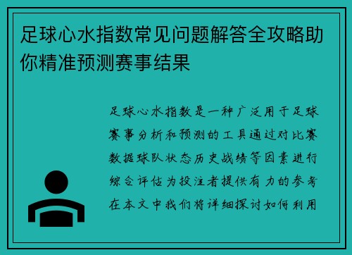 足球心水指数常见问题解答全攻略助你精准预测赛事结果