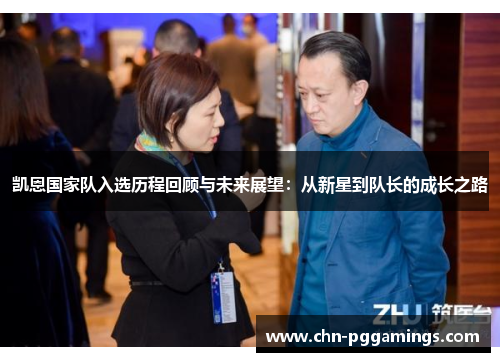 凯恩国家队入选历程回顾与未来展望：从新星到队长的成长之路