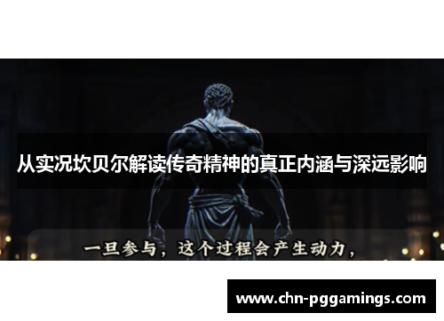 从实况坎贝尔解读传奇精神的真正内涵与深远影响