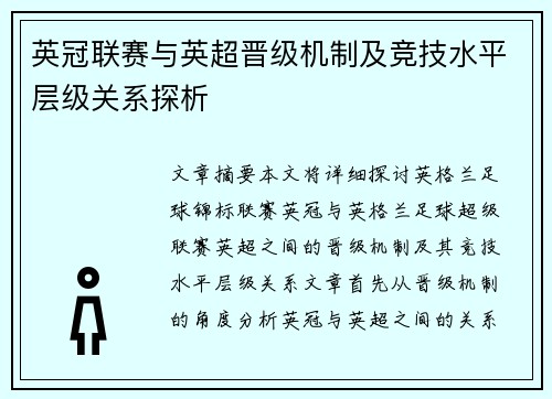 英冠联赛与英超晋级机制及竞技水平层级关系探析 英冠联赛与英超晋级机制及竞技水平层级关系探析