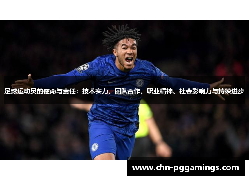 足球运动员的使命与责任:技术实力、团队合作、职业精神、社会影响力与持续进步 足球运动员的使命与责任:技术实力、团队合作、职业精神、社会影响力与持续进步