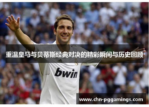 重温皇马与贝蒂斯经典对决的精彩瞬间与历史回顾