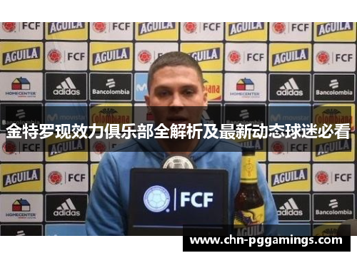 金特罗现效力俱乐部全解析及最新动态球迷必看