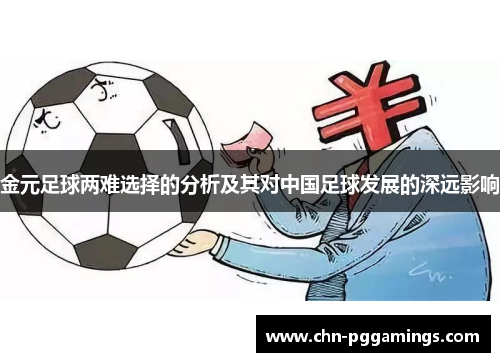 金元足球两难选择的分析及其对中国足球发展的深远影响