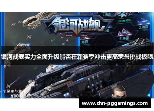 银河战舰实力全面升级能否在新赛季冲击更高荣誉挑战极限