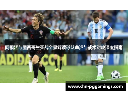 阿根廷与墨西哥生死战全景解读球队命运与战术对决深度指南