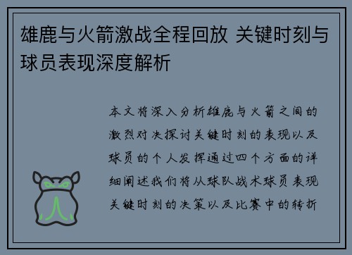雄鹿与火箭激战全程回放 关键时刻与球员表现深度解析 雄鹿与火箭激战全程回放 关键时刻与球员表现深度解析