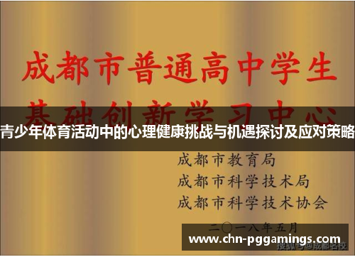 青少年体育活动中的心理健康挑战与机遇探讨及应对策略 青少年体育活动中的心理健康挑战与机遇探讨及应对策略