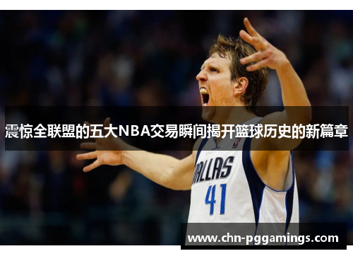 震惊全联盟的五大NBA交易瞬间揭开篮球历史的新篇章