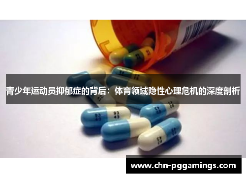 青少年运动员抑郁症的背后：体育领域隐性心理危机的深度剖析