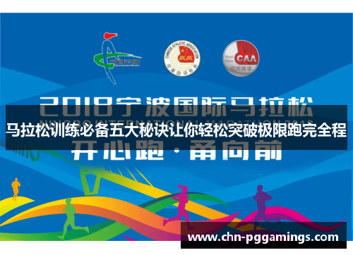 马拉松训练必备五大秘诀让你轻松突破极限跑完全程