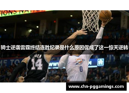骑士逆袭雷霆终结连胜纪录是什么原因促成了这一惊天逆转
