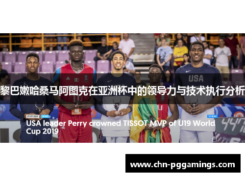 黎巴嫩哈桑马阿图克在亚洲杯中的领导力与技术执行分析