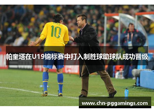 帕奎塔在U19锦标赛中打入制胜球助球队成功晋级