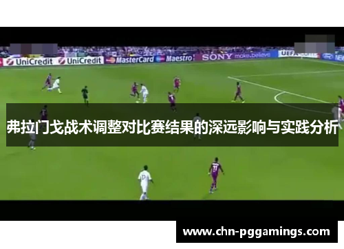 弗拉门戈战术调整对比赛结果的深远影响与实践分析