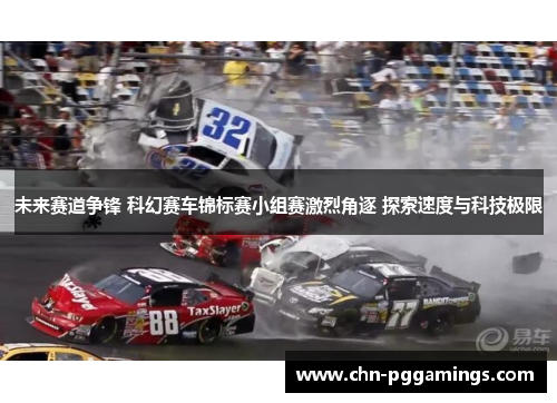 未来赛道争锋 科幻赛车锦标赛小组赛激烈角逐 探索速度与科技极限