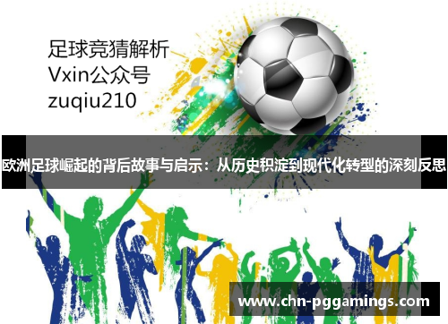 欧洲足球崛起的背后故事与启示：从历史积淀到现代化转型的深刻反思