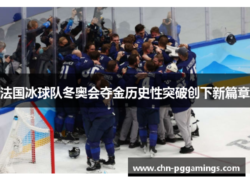 法国冰球队冬奥会夺金历史性突破创下新篇章