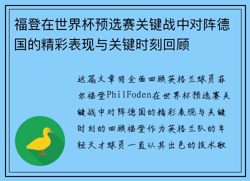 福登在世界杯预选赛关键战中对阵德国的精彩表现与关键时刻回顾