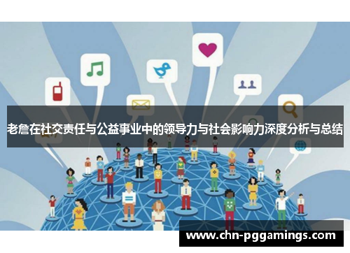 老詹在社交责任与公益事业中的领导力与社会影响力深度分析与总结