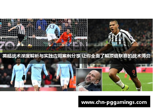 英超战术深度解析与实践应用案例分享 让你全面了解顶级联赛的战术博弈