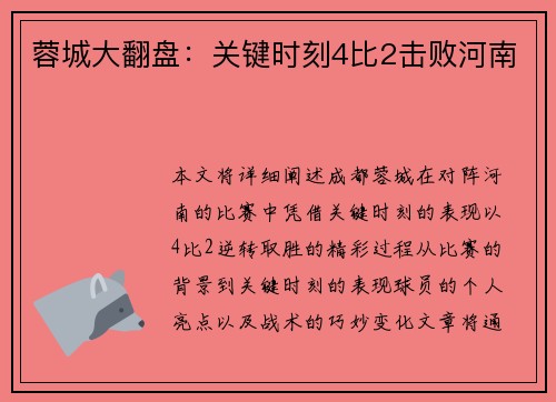 蓉城大翻盘：关键时刻4比2击败河南