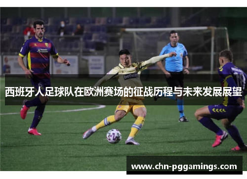 西班牙人足球队在欧洲赛场的征战历程与未来发展展望