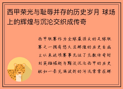 西甲荣光与耻辱并存的历史岁月 球场上的辉煌与沉沦交织成传奇