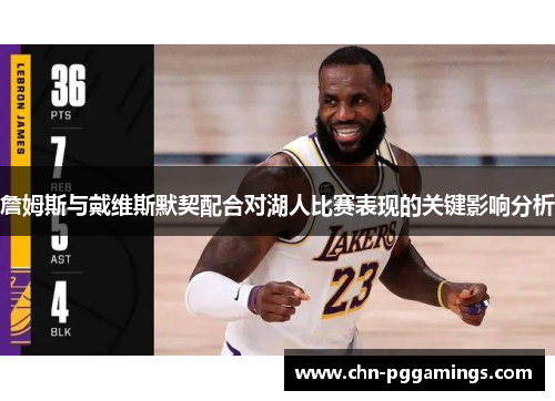 詹姆斯与戴维斯默契配合对湖人比赛表现的关键影响分析