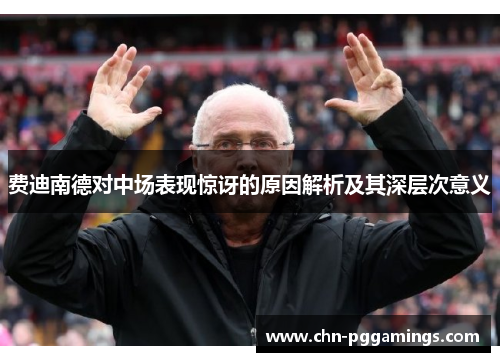 费迪南德对中场表现惊讶的原因解析及其深层次意义