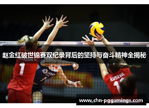 赵金红破世锦赛双纪录背后的坚持与奋斗精神全揭秘