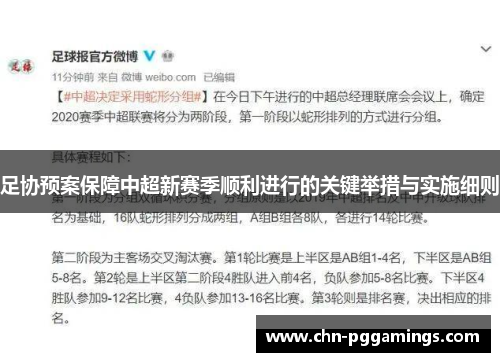 足协预案保障中超新赛季顺利进行的关键举措与实施细则