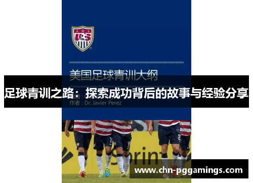 足球青训之路：探索成功背后的故事与经验分享