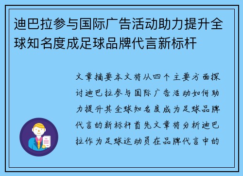 迪巴拉参与国际广告活动助力提升全球知名度成足球品牌代言新标杆