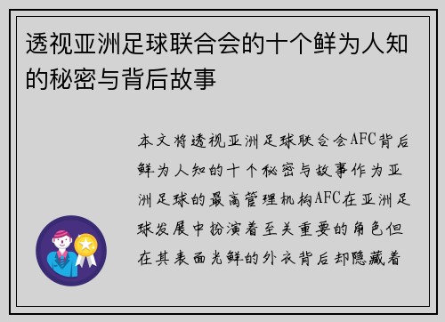 透视亚洲足球联合会的十个鲜为人知的秘密与背后故事