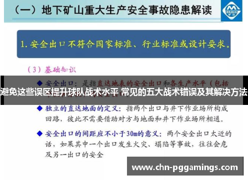 避免这些误区提升球队战术水平 常见的五大战术错误及其解决方法
