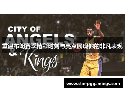 重温布朗赛季精彩时刻与亮点展现他的非凡表现