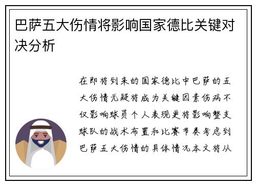 巴萨五大伤情将影响国家德比关键对决分析