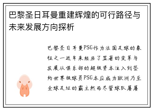 巴黎圣日耳曼重建辉煌的可行路径与未来发展方向探析