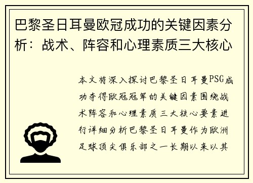 巴黎圣日耳曼欧冠成功的关键因素分析：战术、阵容和心理素质三大核心要素